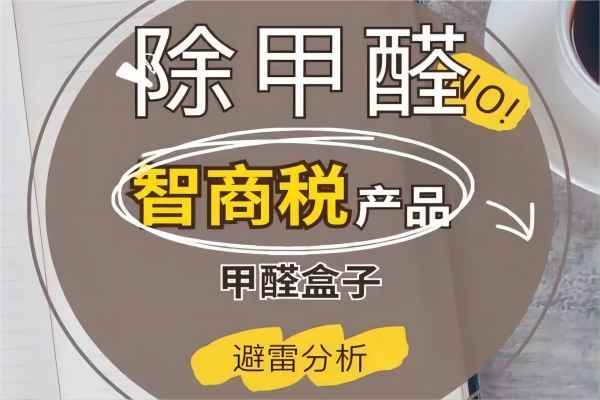 新房装修除甲醛是不是交智商税？
