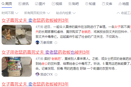 老鼠药警示：女子用老鼠药毒死丈夫，卖药老板被判了3年