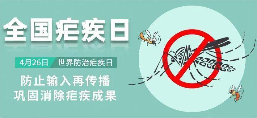 4月26全国疟疾日，蚊虫叮咬危害不容忽视！